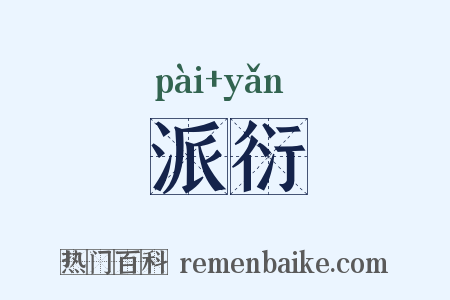 派衍是什么意思的图片